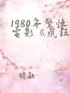 1980年惊悚电影《疯狂》