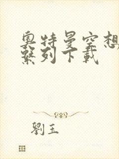 奥特曼空想特摄系列下载