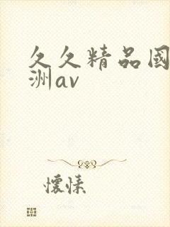 久久精品国产亚洲av