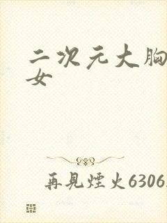 二次元大胸美少女