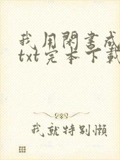 我用闲书成圣人txt完本下载
