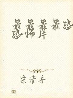 最最最最恐怖的恐怖片