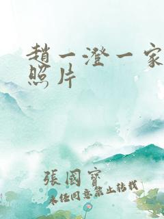 赵一澄一家三口照片