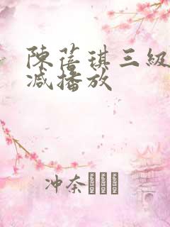 陈蓓琪三级无删减播放