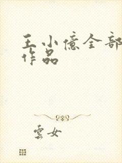 王小亿全部短剧作品