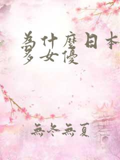 为什么日本这么多女优