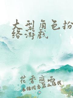 大型角色扮演网络游戏