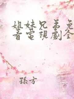 姐妹兄弟免费观看电视剧全集完整版