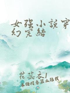 女强小说穿越玄幻完结