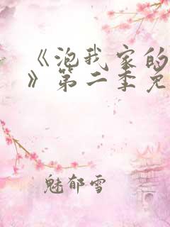 《泡我家的辣妹》第二季免费观看中