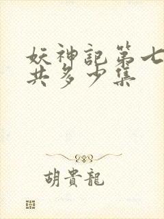 妖神记第七季一共多少集