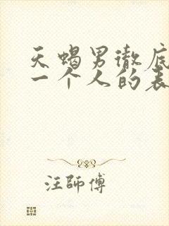 天蝎男彻底放弃一个人的表现