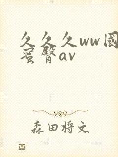 久久久ww国产蜜臀av