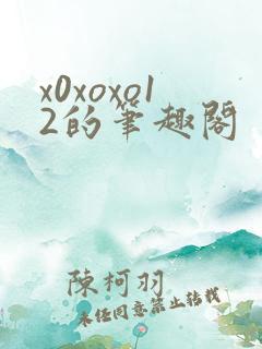 x0xoxo12的笔趣阁