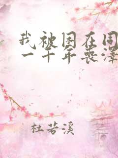 我被困在同一天一千年丧泽免费阅读