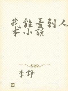 我能看到人生剧本小说