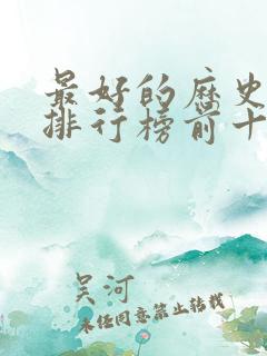 最好的历史小说排行榜前十名