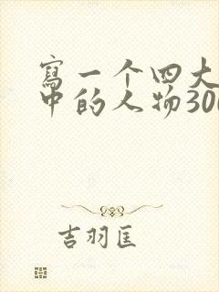 写一个四大名著中的人物300字