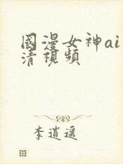 国漫女神ai高清视频