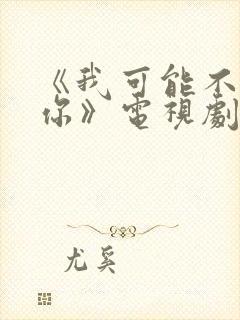 《我可能不会爱你》电视剧