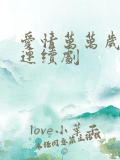 爱情万万岁电视连续剧