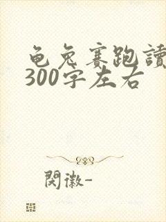 龟兔赛跑读后感300字左右