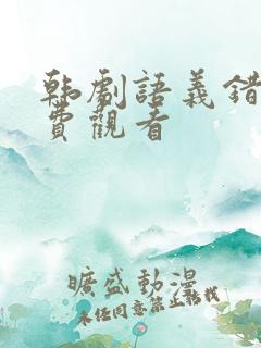 韩剧语义错误免费观看