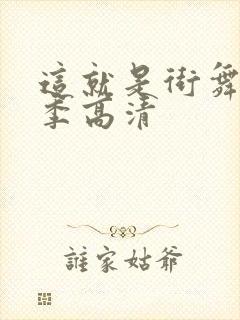 这就是街舞第二季高清