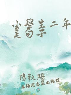 小学生二年级优美句子