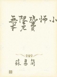 无限恐怖小说全本免费