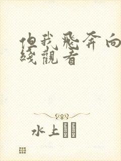 但我飞奔向你在线观看