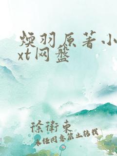 焕羽原著小说txt网盘