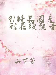 91精品国产福利在线观看