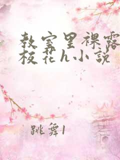 教室里裸露调教校花h小说