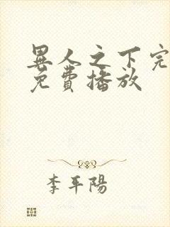 异人之下完整版免费播放