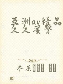 亚洲av精品久久久蜜臀