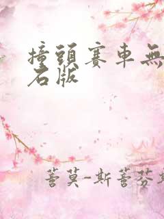 撞头赛车无限钻石版