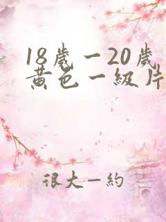 18岁一20岁黄色一级片
