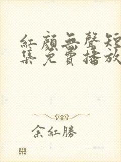 红颜无声短剧全集免费播放