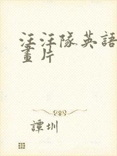 汪汪队英语版动画片