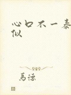 心口不一泰剧类似