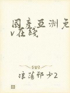 国产亚洲免费av在线