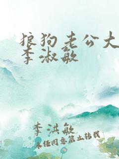 狼狗老公大结局李淑敏