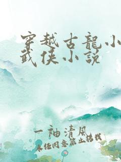 穿越古龙小说的武侠小说