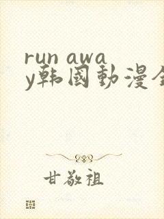 run away韩国动漫全集免费