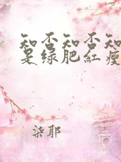 知否知否知否应是绿肥红瘦多少集