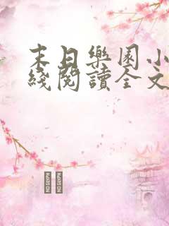 末日乐园小说在线阅读全文免费