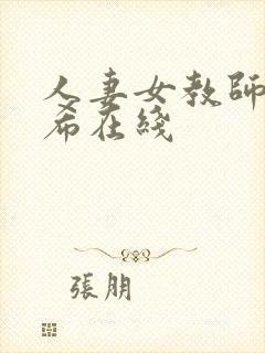 人妻女教师麻生希在线