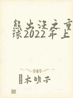 熊出没之重返地球2022年上映