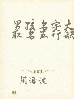 男孩名字大全 取名五行缺水